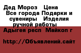 Дед Мороз › Цена ­ 350 - Все города Подарки и сувениры » Изделия ручной работы   . Адыгея респ.,Майкоп г.